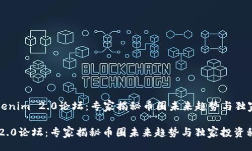 jiaotai

### tokenim 2.0论坛：专家揭秘币圈未来趋势与独家投资秘诀

tokenim 2.0论坛：专家揭秘币圈未来趋势与独家投资秘诀