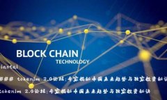 jiaotai### tokenim 2.0论坛：专家揭秘币圈未来趋势与