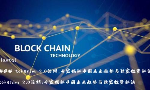 jiaotai

### tokenim 2.0论坛：专家揭秘币圈未来趋势与独家投资秘诀

tokenim 2.0论坛：专家揭秘币圈未来趋势与独家投资秘诀