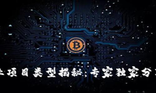 区块链商业项目类型揭秘：专家独家分享实用秘诀