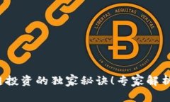 5块以下区块链投资的独家秘诀！专家解析热门行