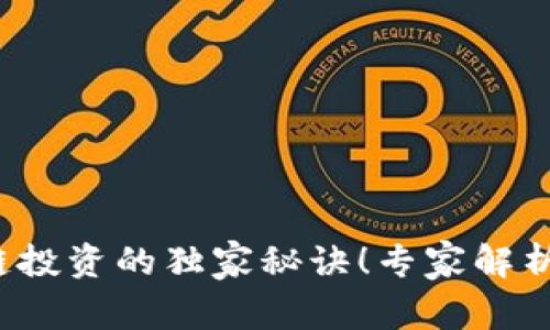 5块以下区块链投资的独家秘诀！专家解析热门行业机会