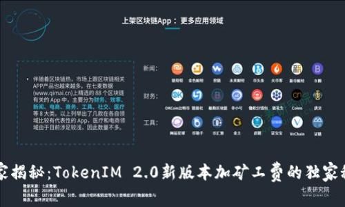 专家揭秘：TokenIM 2.0新版本加矿工费的独家秘诀