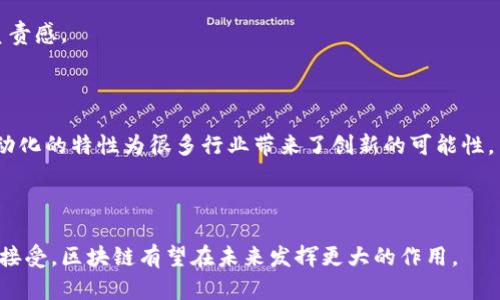 区块链是一种分布式数据库技术，其主要特点是去中心化、透明性、安全性和不可篡改性。以下是对区块链的概念和特点的简述：

### 区块链的概念

区块链是一种由多个区块（Block）按照时间顺序串联而成的链（Chain）。每个区块中包含了一定数量的交易记录，以及一个指向上一个区块的密码学哈希值。这种结构能够确保数据的完整性和安全性。区块链技术最初是为比特币等数字货币而开发的，然而现在其应用范围已经超越了数字货币，渗透到了金融、供应链管理、医疗、投票系统等多个领域。

### 区块链的特点

#### 1. 去中心化

传统的数据存储方式通常依赖于中心化的服务器或数据库，而区块链采用的是分布式网络。在这个网络中，所有节点都可以参与数据的存储和验证。这种去中心化的特性使得数据不再被单一实体控制，提高了数据的安全性和可靠性。

#### 2. 数据不可篡改

区块链中的每一个区块都通过密码学哈希加密技术与前一个区块相连，形成一条链条。如果想要修改某一个区块的数据，就必须同时修改其后的所有区块，这在计算上几乎是不可能的。因此，区块链中的数据一旦被写入，就无法被轻易篡改。

#### 3. 透明性

区块链技术使得所有交易记录对所有参与者公开透明，任何人都可以查看区块链上的数据。虽然这些数据是公开的，但由于采用了复杂的加密技术，用户的身份仍然可以保持匿名。这种透明性可以增强用户的信任度和系统的合法性。

#### 4. 安全性

由于区块链技术通过密码学和分布式网络来保护数据，因此它在安全性上具有较大的优势。参与网络的节点需要达成共识才能确认交易，这在很大程度上减少了欺诈和不正当行为的风险。

#### 5. 可追溯性

区块链记录了所有的交易历史，因此可以轻松追溯到特定交易的来源和去向。这在供应链管理、金融审计等领域具有重要意义，可以帮助提高透明度和负责感。

#### 6. 智能合约

区块链技术支持智能合约，指的是在特定条件下自动执行的一种协议。智能合约能够降低交易成本，提高效率，能在没有中介的情况下完成交易。这种自动化的特性为很多行业带来了创新的可能性。

### 结论

区块链是一项具有颠覆性潜力的技术，其去中心化、透明性和安全性等特点使它在多个领域展现了广泛的应用前景。随着技术的不断发展和社会的逐步接受，区块链有望在未来发挥更大的作用。