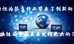 区块链是一种分布式数据库技术，其主要特点是