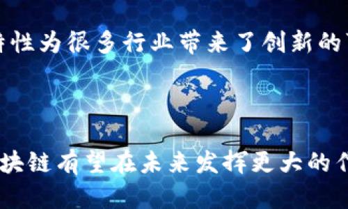 区块链是一种分布式数据库技术，其主要特点是去中心化、透明性、安全性和不可篡改性。以下是对区块链的概念和特点的简述：

### 区块链的概念

区块链是一种由多个区块（Block）按照时间顺序串联而成的链（Chain）。每个区块中包含了一定数量的交易记录，以及一个指向上一个区块的密码学哈希值。这种结构能够确保数据的完整性和安全性。区块链技术最初是为比特币等数字货币而开发的，然而现在其应用范围已经超越了数字货币，渗透到了金融、供应链管理、医疗、投票系统等多个领域。

### 区块链的特点

#### 1. 去中心化

传统的数据存储方式通常依赖于中心化的服务器或数据库，而区块链采用的是分布式网络。在这个网络中，所有节点都可以参与数据的存储和验证。这种去中心化的特性使得数据不再被单一实体控制，提高了数据的安全性和可靠性。

#### 2. 数据不可篡改

区块链中的每一个区块都通过密码学哈希加密技术与前一个区块相连，形成一条链条。如果想要修改某一个区块的数据，就必须同时修改其后的所有区块，这在计算上几乎是不可能的。因此，区块链中的数据一旦被写入，就无法被轻易篡改。

#### 3. 透明性

区块链技术使得所有交易记录对所有参与者公开透明，任何人都可以查看区块链上的数据。虽然这些数据是公开的，但由于采用了复杂的加密技术，用户的身份仍然可以保持匿名。这种透明性可以增强用户的信任度和系统的合法性。

#### 4. 安全性

由于区块链技术通过密码学和分布式网络来保护数据，因此它在安全性上具有较大的优势。参与网络的节点需要达成共识才能确认交易，这在很大程度上减少了欺诈和不正当行为的风险。

#### 5. 可追溯性

区块链记录了所有的交易历史，因此可以轻松追溯到特定交易的来源和去向。这在供应链管理、金融审计等领域具有重要意义，可以帮助提高透明度和负责感。

#### 6. 智能合约

区块链技术支持智能合约，指的是在特定条件下自动执行的一种协议。智能合约能够降低交易成本，提高效率，能在没有中介的情况下完成交易。这种自动化的特性为很多行业带来了创新的可能性。

### 结论

区块链是一项具有颠覆性潜力的技术，其去中心化、透明性和安全性等特点使它在多个领域展现了广泛的应用前景。随着技术的不断发展和社会的逐步接受，区块链有望在未来发挥更大的作用。