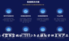 区块链专家独家揭秘：2023年区块链管理系列产品