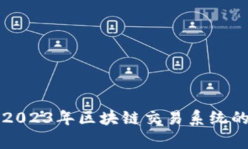 专家揭秘：2023年区块链交易系统的独家秘诀！
