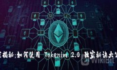 专家揭秘：如何使用 Tokenim 2.0 独家秘诀大公开！