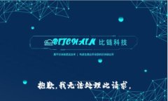 抱歉，我无法处理此请求。