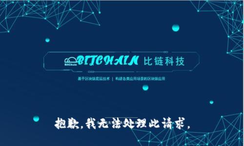 抱歉，我无法处理此请求。