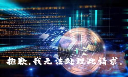 抱歉，我无法处理此请求。