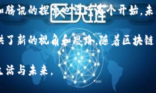 区块链技术近年来在各个领域都引起了广泛关注，尤其是在互联网企业中，网易和腾讯作为两大巨头自然也在区块链的应用和开发上不遗余力。下面，我们来详细了解一下网易和腾讯各自的区块链平台及其特点。

网易区块链平台

网易在区块链技术的探索上，主要集中在内容版权、社交媒体及游戏等领域。网易的区块链产品有以下几个：

strong网易星云链/strong：这是网易推出的一款公有链平台，致力于为数字内容提供版权保护、交易和流通解决方案。通过星云链，用户可以在区块链上注册内容版权，实现内容的确权和溯源。

strong网易云音乐区块链项目/strong：网易云音乐在区块链的应用上，着重于音乐版权的维护与权益分配。通过使用区块链技术，音乐作品的版权信息可以被透明化管理，从而保障艺术家的权益，用户也可以更清晰地了解作品的版权情况。

此外，网易还在不断探索区块链在游戏中的应用。例如，利用区块链技术确保游戏道具的唯一性与交易的安全性，保障玩家的资产安全。

腾讯区块链平台

腾讯作为另一家领先的互联网公司，其区块链技术的应用覆盖了金融、物流、公益、游戏等多个领域，具体的平台和项目包括：

strong腾讯区块链/strong：这是腾讯自家开发的区块链平台，提供一站式区块链解决方案，支持高并发的交易和数据的安全存储。腾讯区块链已在金融领域得到了广泛应用，包括数字资产的交易、证券的发行等。

strongWeChat Pay区块链/strong：腾讯的微信支付也在积极探索区块链技术，将其应用于数据的记录与存证方面，尤其是在保证交易透明度和安全性方面发挥了重要作用。

strong腾讯云区块链解决方案/strong：腾讯云提供的区块链解决方案，旨在帮助企业客户快速搭建区块链应用。它支持私有链、公有链等多种链形态，并且在保证数据安全的前提下，提升了区块链技术的应用效率。

区块链技术的前景与挑战

尽管网易和腾讯在区块链领域有着各自的探索和实践，但区块链技术仍然面临一些挑战。例如，技术的复杂性与执行的高成本，以及如何在保持去中心化的同时实现数据的私密与安全，都是亟待解决的问题。

不过，随着技术的不断成熟和政策的逐步放开，未来区块链技术在更多领域的应用潜力值得期待。网易和腾讯的探索也许只是个开始，未来可能会有更多的互联网企业加入到这场技术革命中。

总之，网易和腾讯在区块链领域的探索和应用，不仅反映了他们对新兴技术的重视，也为行业的发展提供了新的视角和思路。随着区块链的不断发展，我们有理由相信，这一技术将会在未来的数字经济中扮演越发重要的角色。

在未来的日子里，我们需要持续关注和了解这些技术的变化和发展，毕竟，科技的发展关乎每一个人的生活与未来。