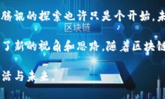 区块链技术近年来在各个领域都引起了广泛关注