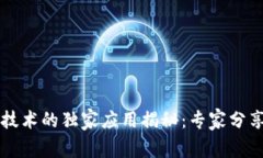 区块链回归技术的独家应用揭秘：专家分享的实