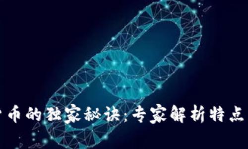 区块链新货币的独家秘诀：专家解析特点与未来趋势