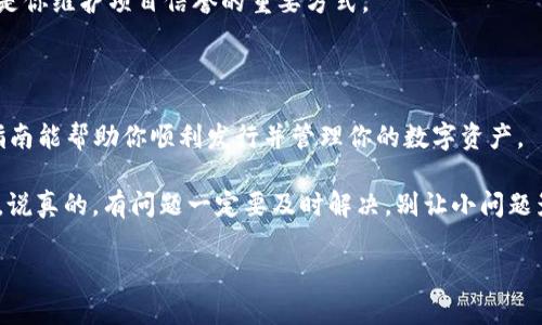 发币到Tokenim 2.0涉及几个步骤，下面会详细介绍如何进行这一操作。如果你对Tokenim 2.0不是很熟悉，Tokenim 是一个数字资产管理和交易平台，用户可以在平台上创建、管理和交易自己的加密资产。

### 一、准备工作

在开始发币之前，请确保你已完成以下准备工作：

1. **注册账户：** 首先，你需要在Tokenim平台上注册一个账户。如果你已经有账户了，可以直接登录。

2. **了解币种和规则：** 了解你想要发币的种类，以及Tokenim对新币发行的具体规定和要求。这包括发币的数量、价格、用途等。

3. **备好必要的资料：** 发币通常需要提供一些文档和信息，例如项目白皮书、团队信息、技术细节等。

### 二、发币的步骤

以下是发币到Tokenim 2.0的详细步骤：

#### 1. 登录Tokenim平台

打开你的浏览器，访问Tokenim的官方网站，输入你的账户信息进行登录。确保你的账户已经通过身份认证，这对后续操作非常重要。

#### 2. 创建新的币种

登录成功后，你将在用户面板中找到“发币”或“创建数字资产”的选项。点击进入。

#### 3. 填写币种信息

在创建币种的页面，你需要填写一些基本信息，比如：
ul
  li币种名称：你想要给你的数字货币定个名字。/li
  li币种符号：通常是3-5个字母的简写，比如“ABC”。/li
  li总发行量：你打算发行多少个币。/li
  li初始价格：设置一个合理的价格，确保市场能接受。/li
  li项目描述：简短介绍一下这个项目的意义与价值。/li
/ul
这个步骤特别重要，很多时候项目的成功与否在于这部分描述能否吸引用户的兴趣。

#### 4. 提交审核

填写完信息后，提交你的新币种申请。Tokenim会对你的项目进行审核，审核周期可能会有所不同，通常在几天到一周左右。
合理利用这段时间，你可以在社区内推广你的项目，争取更多的关注与支持。

#### 5. 审核通过后发布

一旦审核通过，你会收到Tokenim发来的确认信息。此时，你的币种会被添加到平台上，用户将能够看到并交易你的币种。

### 三、发币后的营销和管理

发币只是第一步，接下来的营销和管理同样重要：

#### 1. 社区建设

建立一个活跃的社区是非常重要的，建议利用社交媒体、论坛以及Telegram等平台，与用户保持联系。发放空投或者举办活动来吸引用户参与，增加币种的流通性。

#### 2. 持续更新

根据项目发展情况，持续发布更新和新闻，让社区了解到项目的最新动态与发展方向。透明度是赢得用户信任的关键。

#### 3. 合作与推广

积极寻找合作机会，与其他项目进行联名或交叉推广，这会给你的项目带来更多曝光率。同时，积极参与行业会议，展示项目的潜力。

#### 4. 风控与合规

随着项目推进，定期进行风控与合规检查，确保项目符合相关法规。这不仅保护了投资者的权益，也是你维护项目信誉的重要方式。

### 四、总结

发币到Tokenim 2.0并不复杂，但成功与否则取决于整个项目的设计、推广和持续管理。希望这篇指南能帮助你顺利发行并管理你的数字资产。

如果你在发币过程中遇到任何问题，可以随时查阅Tokenim的帮助文档，或者直接联系他们的客服。说真的，有问题一定要及时解决，别让小问题影响大项目。你也可以在社区发帖寻求帮助，那里有很多经验丰富的投资者和项目方愿意提供建议。

最后，祝你的发币项目成功！如果你还有其他相关问题，随时欢迎提问！