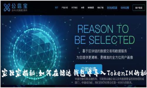 专家独家揭秘：如何在镭达钱包中导入TokenIM的秘诀
