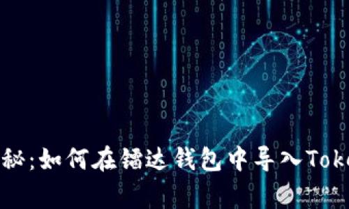 专家独家揭秘：如何在镭达钱包中导入TokenIM的秘诀