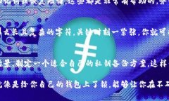 在谈论像Tokenim这样的数字资产管理工具时，备份