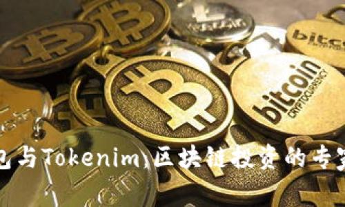 小狐狸钱包与Tokenim：区块链投资的专家独家秘诀