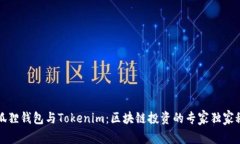 小狐狸钱包与Tokenim：区块链投资的专家独家秘诀