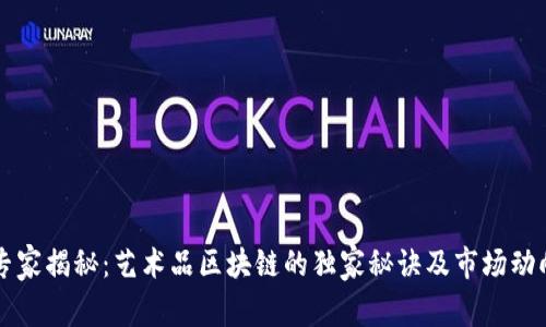 专家揭秘：艺术品区块链的独家秘诀及市场动向