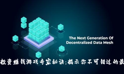 区块链投资赚钱游戏专家秘诀：揭示你不可错过的最佳选择