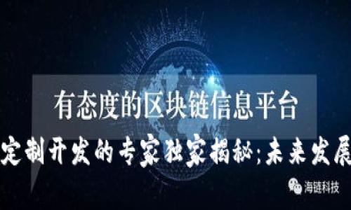 区块链技术定制开发的专家独家揭秘：未来发展方向与秘诀