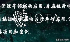 国网（国家电网公司）在区块链领域的应用虽然