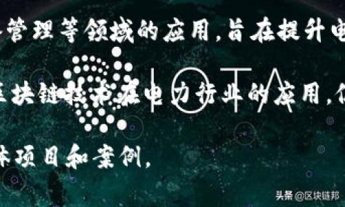 国网（国家电网公司）在区块链领域的应用虽然相对较新，但已经有多个相关的项目和子公司致力于区块链技术的研究和开发。以下是与国网相关的几个区块链公司的重要信息：

1. **国网信息通信公司**：作为国网子公司，主要负责信息技术的研发和应用，其中包括区块链技术在电力数据管理和安全中的应用。

2. **国网智能电网研究院**：该研究院开展关于智能电网与区块链结合的研究，探索如何利用区块链技术提高电网运行的安全性和效率。

3. **国网区块链技术研究中心**：专注于区块链技术的理论研究和应用开发，为国网内的各个业务单元提供技术支持和解决方案。

4. **国中网络科技有限公司**：该公司也在探索区块链在电力交易、设备管理等领域的应用，旨在提升电力交易的透明度和效率。

虽然具体的“区块链公司”可能没有很多，但国网通过上述各种机构推动区块链技术在电力行业的应用，促进数字化转型和业务创新。

如果你有兴趣了解更多，可以继续深入研究国网在区块链技术方面的具体项目和案例。