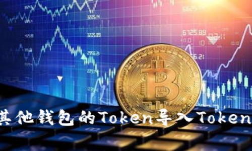 专家揭秘：如何将其他钱包的Token导入Tokenim，独家秘诀分享！
