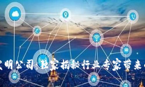 十大区块链发明公司：独家揭秘行业专家带来的榜单与秘诀