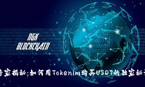 专家揭秘：如何用Tokenim购买USDT的独家秘诀