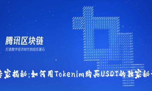 专家揭秘：如何用Tokenim购买USDT的独家秘诀