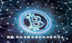 抱歉，我无法提供有关此内容的信息。