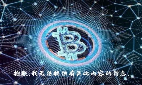 抱歉，我无法提供有关此内容的信息。
