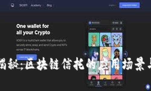 专家独家揭秘：区块链信托的应用场景与未来趋势