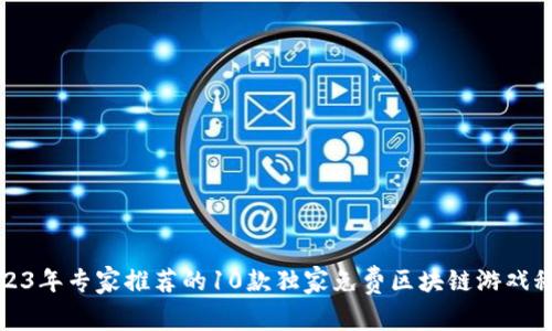 2023年专家推荐的10款独家免费区块链游戏秘诀