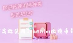 专家揭秘：如何高效使用Tokenim比特币钱包的独家