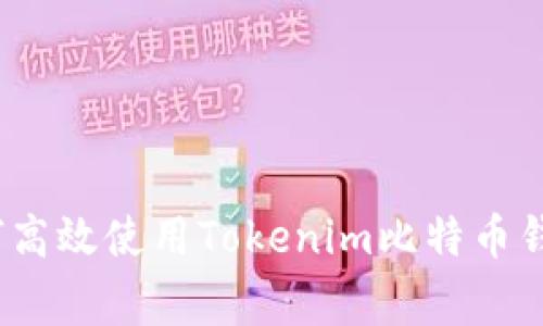 专家揭秘：如何高效使用Tokenim比特币钱包的独家秘诀
