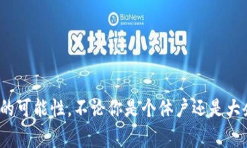 jiaoti区块链财务管理方案专家独家揭秘，助你高效管理财务！/jiaoti
区块链, 财务管理, 解决方案/guanjianci

前言
说真的，随着科技的不断发展，区块链技术逐渐走入了我们的日常生活。从比特币的火爆到各类应用的普及，区块链展现出了它强大的潜力。而在财务管理领域，区块链技术同样能够带来革命性的改变。无论你是创业者、财务经理还是普普通通的上班族，了解区块链财务管理方案，都是一件很有必要的事情！让我们一起来揭秘这些方案吧。

区块链的基本概念
在谈论区块链如何应用于财务管理之前，首先我们得搞清楚什么是区块链。简单来说，区块链是一种去中心化的分布式账本技术。它允许数据在网络中的多个节点之间分布和共享，使得信息的透明度和安全性大大提升。换句话说，区块链就像一个巨大的账本，任何人都可以查看，任何人都可以记录，但是一旦记录就无法更改。

区块链在财务管理中的优势
好啦，知道了区块链的基本概念，我们来聊聊它在财务管理中的优势吧！这可不是小道消息，而是经过众多专家验证的事实。

h41. 提高透明度/h4
传统的财务管理过程往往涉及多个中介，比如银行、审计公司等，而这些中介的每一步都可能导致信息的不对称。区块链提供的透明性让每一笔交易都能够被追踪和验证，这就大大降低了舞弊的可能性。

h42. 降低成本/h4
通过去掉传统财务管理中的中介环节，企业可以大幅度降低成本。不再需要支付高昂的手续费或审计费，节省下来的每一分钱，都能让企业在竞争中更具优势。

h43. 提升效率/h4
区块链技术的实施通常可以简化财务流程。例如，智能合约可以实现自动化的付款和结算，减少人工干预，从而提高了工作效率。

h44. 数据安全性/h4
区块链的加密算法保障了数据的安全性。即使黑客入侵了某个节点，信息也不会遭到篡改。这样一来，财务数据的隐私性和安全性几乎得到了保证。

区块链财务管理方案的具体应用
了解了区块链的种种好处，那么它具体如何应用于财务管理呢？接下来，我们就来看看几种主流的区块链财务管理方案。

h41. 账务处理系统/h4
许多企业开始利用区块链技术来构建账务处理系统。比如，通过区块链记录所有的交易信息，不仅可以实时更新账簿，还可以大幅减少人工核对的工作量。这样企业每月的账务结算可以变得更加轻松和准确。

h42. 跨境支付/h4
传统跨境支付方式效率低下、手续费高昂，而区块链技术适合用于快速、安全的跨境交易。通过数字货币，企业可以几乎实时地完成跨国支付，避免了高昂的汇率费用和长时间的等待。

h43. 智能合约/h4
智能合约是一种自动执行合约条款的计算机程序，使用区块链进行没有中介参与的合同管理。比如，在一个供应链中，货物的交付可以通过智能合约自动触发付款。一旦交付完成，系统自动识别并支付，这不仅提高了效率，也减少了风险。

h44. 审计和合规管理/h4
区块链的透明性和不可篡改性使得它在审计和合规管理中显得尤为重要。企业可以随时查看交易记录，审计人员也能在无需额外验证的情况下，对公司的财务进行检查，降低了合规成本。

实际案例分析
接下来，通过一些实际案例，我们来进一步了解区块链在财务管理中的应用。从中你可能会获得一些实用的启示哦！

h4案例一：新加坡的跨境支付/h4
在新加坡，一些金融科技公司使用区块链技术实现跨境支付。与传统的国际汇款途径相比，使用区块链的交易能够在几分钟内完成，大大提高了资金流动的速度。企业和个人用户均对此表示了高度认可。

h4案例二：迪拜的智能合约应用/h4
迪拜政府在其财务管理中引入了智能合约，通过区块链记录所有的政府支出和收入，确保所有流程的透明性和对公民的责任感。这种方法不仅提高了公众对政府工作的信任度，还减少了腐败的可能性。

未来的区块链财务管理发展趋势
展望未来，区块链在财务管理中的应用肯定会更加广泛。我们可以期待以下几个方面的变化：

h41. 更广泛的接受度/h4
随着区块链技术的不断成熟和政策法规的进一步完善，越来越多的企业将迎来区块链技术的“春天”。这意味着，越来越多的商家和个人将会接受并使用这种新兴技术。

h42. 更优质的用户体验/h4
未来的区块链财务管理方案将会更加注重用户体验，例如通过用户友好的界面和系统操作，让即使是外行人士也能轻松掌握。同时，技术的普及也将使得用户能够在熟悉的环境中体验到区块链带来的便利。

h43. 区块链与其他技术融合/h4
多种技术的融合将加速财务管理的智能化发展，例如人工智能（AI）和大数据分析等技术的结合，将为企业提供更精准的数据分析和决策支持。

结尾
总的来说，区块链财务管理方案的出现无疑为我们打开了一扇窗口，看到一个崭新的未来。现在是时候做好准备，拥抱这种新技术，为自己的财务管理带来新的可能性。不论你是个体户还是大企业，如果你还没有考虑到区块链的应用，那可真是一个机会的错过哦！希望今天的分享能够解答你的疑问，帮助你在财务管理的道路上走得更远！你觉得呢？