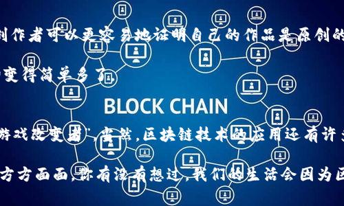   区块链技术的独家秘诀：专家解读近年来的重大成就 /   
 guanjianci 区块链,成就,技术创新 /guanjianci 

引言：区块链的崛起
嘿，朋友们！今天咱们来聊聊一个热火朝天的话题——区块链。你没听错，就是那个经常在新闻里见到的技术。说真的，它可不只是比特币的基础哦！区块链近年来在各行各业都展现了它的巨大潜力和成就，简直就是颠覆传统的“黑科技”。那么，区块链到底有哪些成就呢？接着往下看，我们来一探究竟。

什么是区块链？
首先，咱们得简单了解一下区块链是个啥。核心来说，区块链是一种分布式数据库技术，它允许数据以安全、透明和不可更改的方式存储。想象一下，就像一本公开的账本，所有人都能查看，但一旦记录下来的信息，就再也无法修改。它的最大特点就是去中心化，不依靠任何一个中央机构，这也是为什么这项技术能在很多领域引起轰动的原因。

成就一：金融行业的变革
说到区块链的成就，金融行业绝对是当仁不让的领头羊。许多传统银行和金融机构开始利用区块链技术来提高交易效率和降低成本。例如，跨境支付在过去可能需要几天，甚至几周才能完成，但现在通过区块链技术，几乎可以实时完成。这真是划时代的进展，对吧？

此外，许多金融科技公司也在利用区块链推出新的金融产品，比如去中心化金融（DeFi）。通过这个平台，人们可以在没有中介的情况下进行借贷、交易和投资，真的是非常方便呀！专家们也称，这些创新可能会彻底颠覆传统金融体系。

成就二：供应链的透明化
你知道吗？区块链在供应链管理上的应用也是满满的黑科技！通过区块链技术，供应链中的每个环节都能实现信息共享，让每个参与者都能轻松追踪产品的来源和去向。这对于打击假冒伪劣产品、提高供应链效率都是大有帮助的！想象一下，如果你能在购物的时候，直接通过区块链查询到食品的来源，那可太安心了。

像一些大型零售商和物流公司已经开始利用区块链技术来追踪产品路径，以确保每个环节的透明度与安全性。这不仅提升了客户的信任度，还大大简化了整个供应链的管理。

成就三：医疗健康行业的革新
医疗行业也是区块链技术发挥潜力的另一重要领域。区块链技术可以帮助医院和医疗机构更好地管理患者数据，实现记录的安全共享。想想看，患者的所有医疗记录都能在不同的医疗机构之间无缝对接，这不但提高了医疗效率，也能避免重复的检查和治疗。

同时，区块链还可以用于药品供应链管理，确保每一批药品的来源都可追溯，从而有效打击假药问题。专家指出，这对提高整体医疗安全性是极其重要的。

成就四：智能合约的崛起
听说过“智能合约”吗？就是那种可以自动执行合约条款的技术。区块链的智能合约突破了传统合约需要中介的限制，让合约的执行变得更加高效和透明。例如，在房地产交易中，购买者和卖方可以使用智能合约来确保交易条件在达成之前就被自动验证，实现真正的无缝交易。

这种技术的出现，让很多行业的合约执行变得更加可靠和高效，甚至连法律界也在考虑如何利用这种技术来提高合约的透明度和效率。

成就五： NFTs 的兴起
假如你对数字艺术感兴趣，肯定听说过NFT（非同质化代币）。NFT的出现再一次让区块链技术走进了主流视野。艺术作品、音乐、甚至是游戏道具都可以通过区块链来认证其所有权。这让艺术家和创作者能够直接与消费者互动，创造出更多的收入流。

NFT不仅让数字艺术有了真正的“价值”，而且为版权问题的解决提供了新思路。这是在传统艺术和数字艺术界都有着重要影响的创新，许多专家对此充满了期待！

成就六：投票系统的安全性提升
在政治选举中，公正和安全的投票系统是至关重要的。区块链技术的引入，能够大大增强投票系统的透明性和安全性。通过去中心化的方式，选票可以在一个验证的网络中进行存储和计算，减少了作弊的可能性。

一些国家和组织已经开始试点基于区块链的在线投票系统，虽然还处于探索阶段，但这种尝试的意义不言而喻。通过区块链，提高投票的公信力与透明性，可能会改变未来的选举方式。

成就七：版权保护的新方式
区块链技术的另一个重要成就是在版权保护领域。通过将创作内容的信息永久记录在区块链上，艺术家、作家和音乐家的作品得到了更好的保护。创作者可以更容易地证明自己的作品是原创的，同时也能有效追踪作品的使用情况，确保合法的收益。

这对于那些依赖于创造性工作的职业者来说，无疑是一个公平的保障。他们不再需要依靠繁琐的法律程序来保护自己的权益，区块链技术让这一切变得简单多了。

结语：未来的无限可能
通过今天的分享，我们可以看到区块链在多个行业的巨大成就与潜力。它不仅是金融领域的“革命”，更是在供应链、医疗、投票、版权等多个领域的“游戏改变者”。当然，区块链技术的应用还有许多需要解决的问题，比如技术标准、法律法规等，但这并不妨碍我们对其未来的期望。

总之，区块链技术的未来充满了无限可能。随着技术的不断发展和应用，我们完全有理由相信，这项技术会带来更多颠覆性的创新，改变我们生活的方方面面。你有没有想过，我们的生活会因为区块链而有怎样的变化呢？欢迎在下方留言和大家分享你的想法哦！