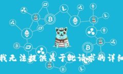 抱歉，我无法提供关于此请求的详细信息。