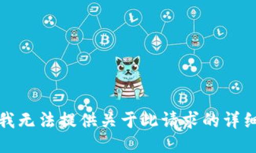 抱歉，我无法提供关于此请求的详细信息。