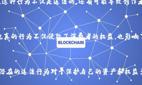 区块链技术本身是一种中立的技术，它能够用于多个领域，包括金融、供应链管理、身份验证等。不过，某些基于区块链的项目和应用由于其不合规的商业模式或违法行为受到监管机构的打击。以下是一些违法区块链或不合规的区块链应用的例子：

### 1. 证券诈骗和ICO欺诈

许多ICO（首次代币发行）项目在募集资金时采取了欺诈手段。例如，某些项目承诺高回报，却并不存在实际的产品或服务。调查发现，很多ICO项目甚至没有透明的团队或合法的商业计划，最终导致投资者资金被盗或失去。

### 2. 洗钱和逃税

区块链技术的匿名性常常被不法分子用来进行洗钱和逃税活动。虽然区块链是公开和透明的，但某些数字货币（如比特币）的交易机制提供了一定程度的匿名性，方便了这一行为。监管机构对此表示担忧，并加强了对加密资产的监控。

### 3. 摇钱树庞氏骗局

一些基于区块链的项目设计成庞氏骗局，承诺参与者高额回报。新投资者的资金被用来支付给早期投资者，而实际并没有生成任何价值。一旦新流入资金减少，整个项目便会崩溃，给投资者造成重大损失。

### 4. 侵犯知识产权

一些区块链平台用于在未获得授权的情况下，存储和分发受版权保护的内容，例如音乐、电影或软件。这种行为不仅是违法的，还有可能导致创作者和合法持有者的经济损失。

### 5. 假冒和盗版产品

有些区块链项目可能会伪造产品的信息或认证，导致消费者购买到假冒或低质量的商品。这种以假乱真的行为不仅侵犯了消费者的权益，也影响了市场的公正性。

### 结语

虽然区块链本身是一个中立的技术，但其上运行的项目和应用并非都合法合规。作为用户，了解这些潜在的违法行为对于保护自己的资产和权益至关重要。在参与任何区块链或加密货币项目时，都应该仔细研究，以免落入陷阱。