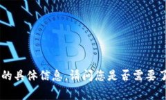 抱歉，我无法提供关于 ＂tokenimeth矿工费＂ 的具