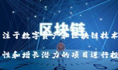 投资区块链的机构越来越多，以下是一些知名的