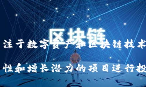 投资区块链的机构越来越多，以下是一些知名的区块链投资机构和公司：

1. **Pantera Capital** - 专注于数字货币的投资，涵盖从初创公司到成熟企业的各种项目。

2. **Andreessen Horowitz (a16z)** - 这是一家风险投资公司，积极投资区块链技术和加密货币相关的初创企业。

3. **Blockchain Capital** - 专注于区块链相关项目的投资，包括代币发行、基础设施和应用。

4. **Digital Currency Group (DCG)** - 这家公司通过多种方式投资于区块链和数字资产领域，包括直接投资和创办子公司。

5. **Coinbase Ventures** - 这是一家投资公司，支持区块链和加密货币领域的创新项目，以支持整个生态系统的发展。

6. **Fenbushi Capital** - 这是一家投资于区块链技术和数字货币的风险资本公司。

7. **Multicoin Capital** - 专注于区块链技术和加密货币的投资，寻找具有长期潜力的项目。

8. **Kraken Ventures** - 以支持区块链和加密货币相关企业的创新而闻名。

9. **Galaxy Digital** - 这是由亿万富翁迈克·诺沃格拉茨创办的投资公司，专注于数字资产和区块链技术。

这些公司在投资区块链领域都有着深厚的经验和广泛的网络，通常会选择具有创新性和增长潜力的项目进行投资。如果你对区块链的投资感兴趣，可以关注这些机构的动态和他们所支持的项目。