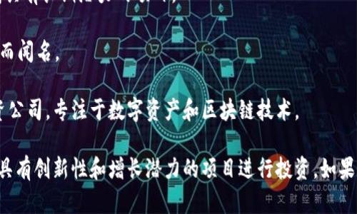 投资区块链的机构越来越多，以下是一些知名的区块链投资机构和公司：

1. **Pantera Capital** - 专注于数字货币的投资，涵盖从初创公司到成熟企业的各种项目。

2. **Andreessen Horowitz (a16z)** - 这是一家风险投资公司，积极投资区块链技术和加密货币相关的初创企业。

3. **Blockchain Capital** - 专注于区块链相关项目的投资，包括代币发行、基础设施和应用。

4. **Digital Currency Group (DCG)** - 这家公司通过多种方式投资于区块链和数字资产领域，包括直接投资和创办子公司。

5. **Coinbase Ventures** - 这是一家投资公司，支持区块链和加密货币领域的创新项目，以支持整个生态系统的发展。

6. **Fenbushi Capital** - 这是一家投资于区块链技术和数字货币的风险资本公司。

7. **Multicoin Capital** - 专注于区块链技术和加密货币的投资，寻找具有长期潜力的项目。

8. **Kraken Ventures** - 以支持区块链和加密货币相关企业的创新而闻名。

9. **Galaxy Digital** - 这是由亿万富翁迈克·诺沃格拉茨创办的投资公司，专注于数字资产和区块链技术。

这些公司在投资区块链领域都有着深厚的经验和广泛的网络，通常会选择具有创新性和增长潜力的项目进行投资。如果你对区块链的投资感兴趣，可以关注这些机构的动态和他们所支持的项目。